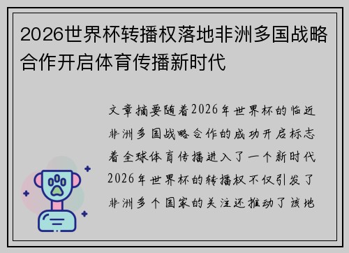 2026世界杯转播权落地非洲多国战略合作开启体育传播新时代