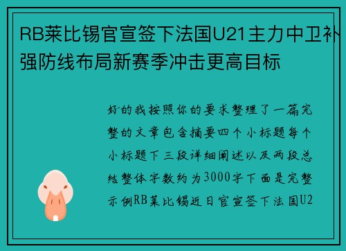 RB莱比锡官宣签下法国U21主力中卫补强防线布局新赛季冲击更高目标