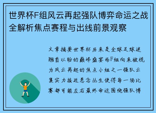 世界杯F组风云再起强队博弈命运之战全解析焦点赛程与出线前景观察